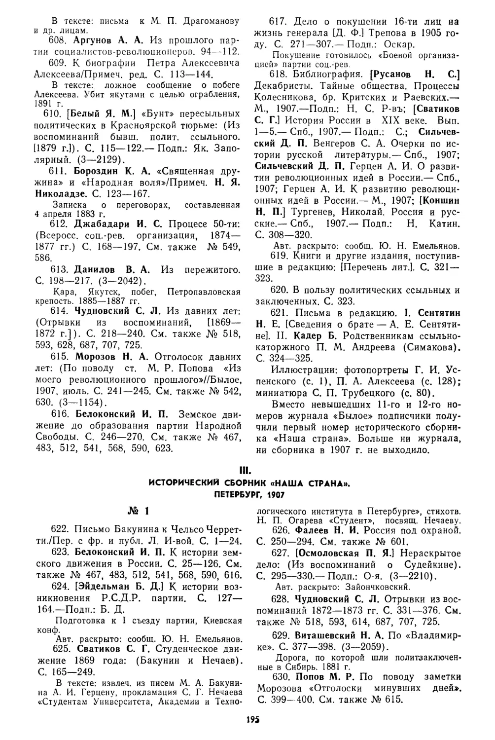 III. Исторический сборник «Наша страна». Петербург, 1907, № 622—630
