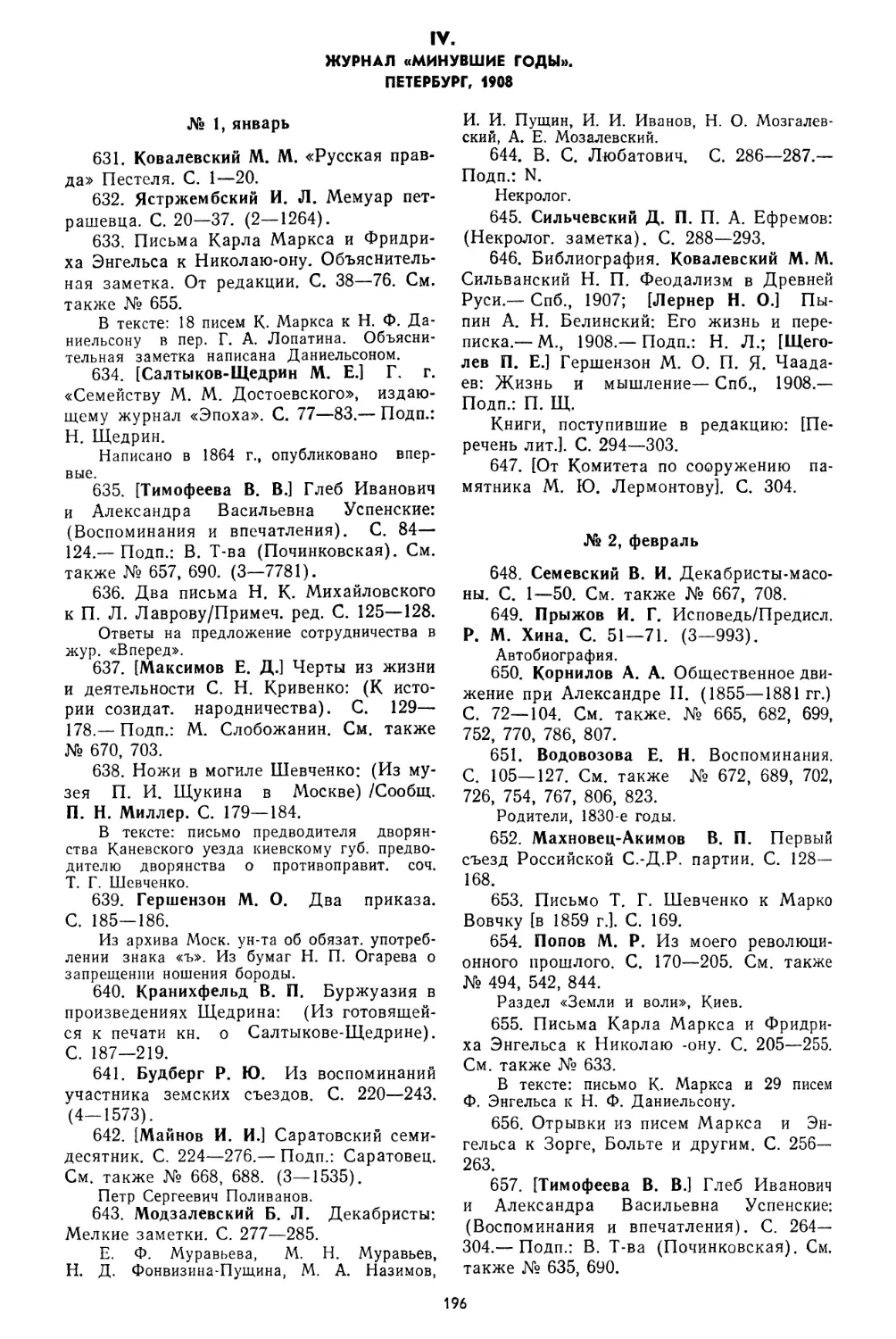 IV. Журнал «Минувшие годы». Петербург, 1908, № 631—833