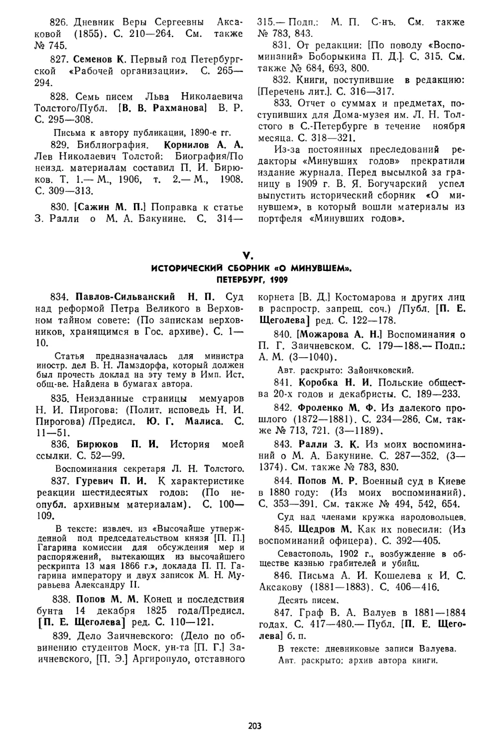 V. Исторический сборник «О минувшем». Петербург, 1909, № 834—847