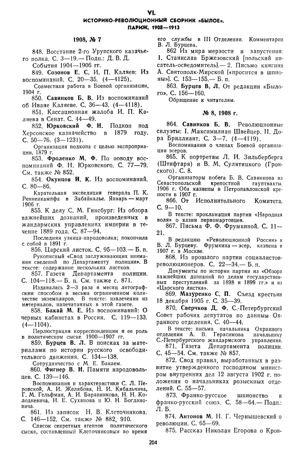 VI. Историко-революционный сборник «Былое». Париж, 1908—1913, №848—959