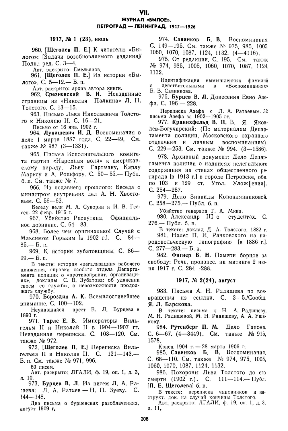 VII. Журнал «Былое». Петроград — Ленинград, 1917—1926, № 960—1467