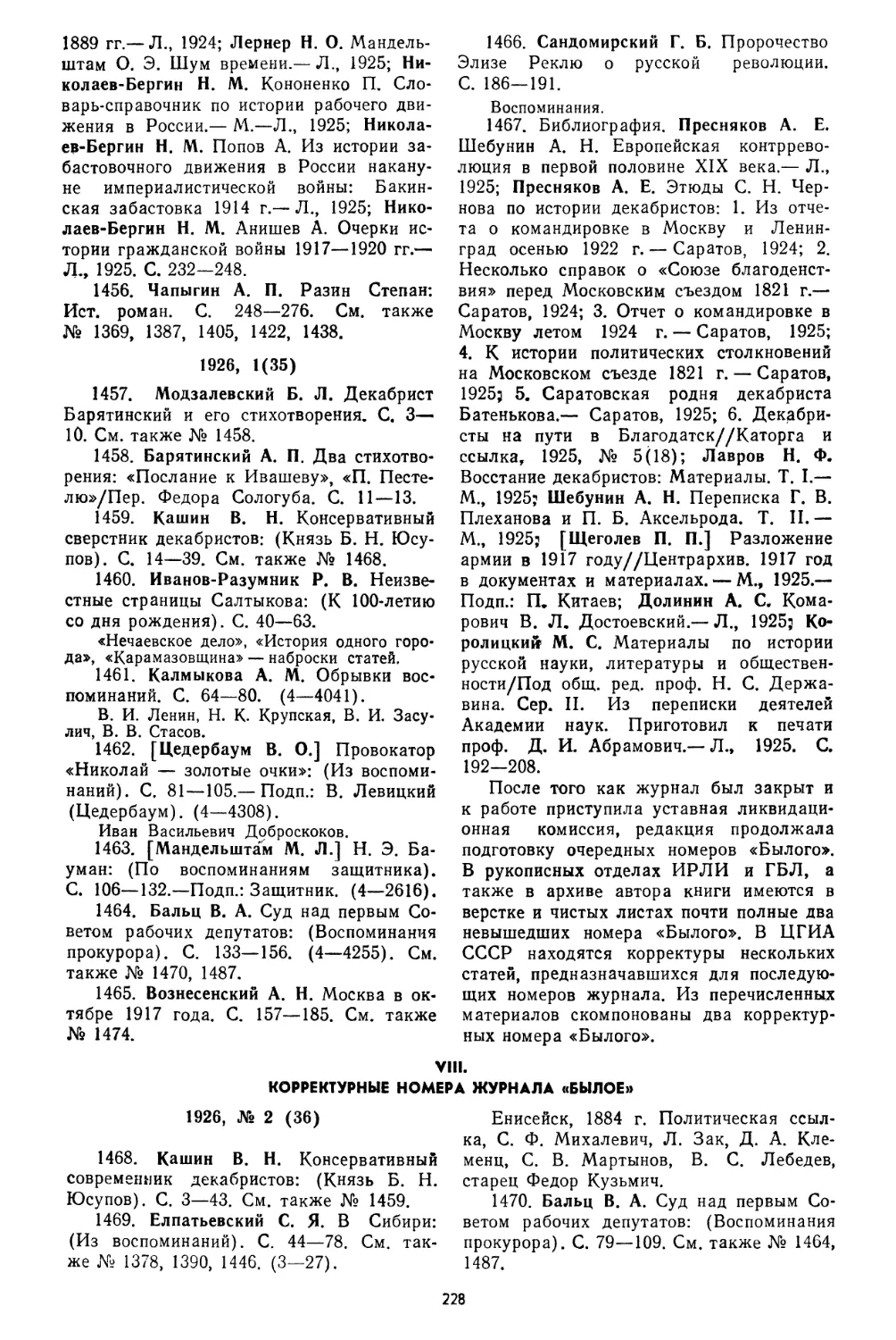 VIII. Корректурные номера журнала «Былое», 1926, № 1468—1489