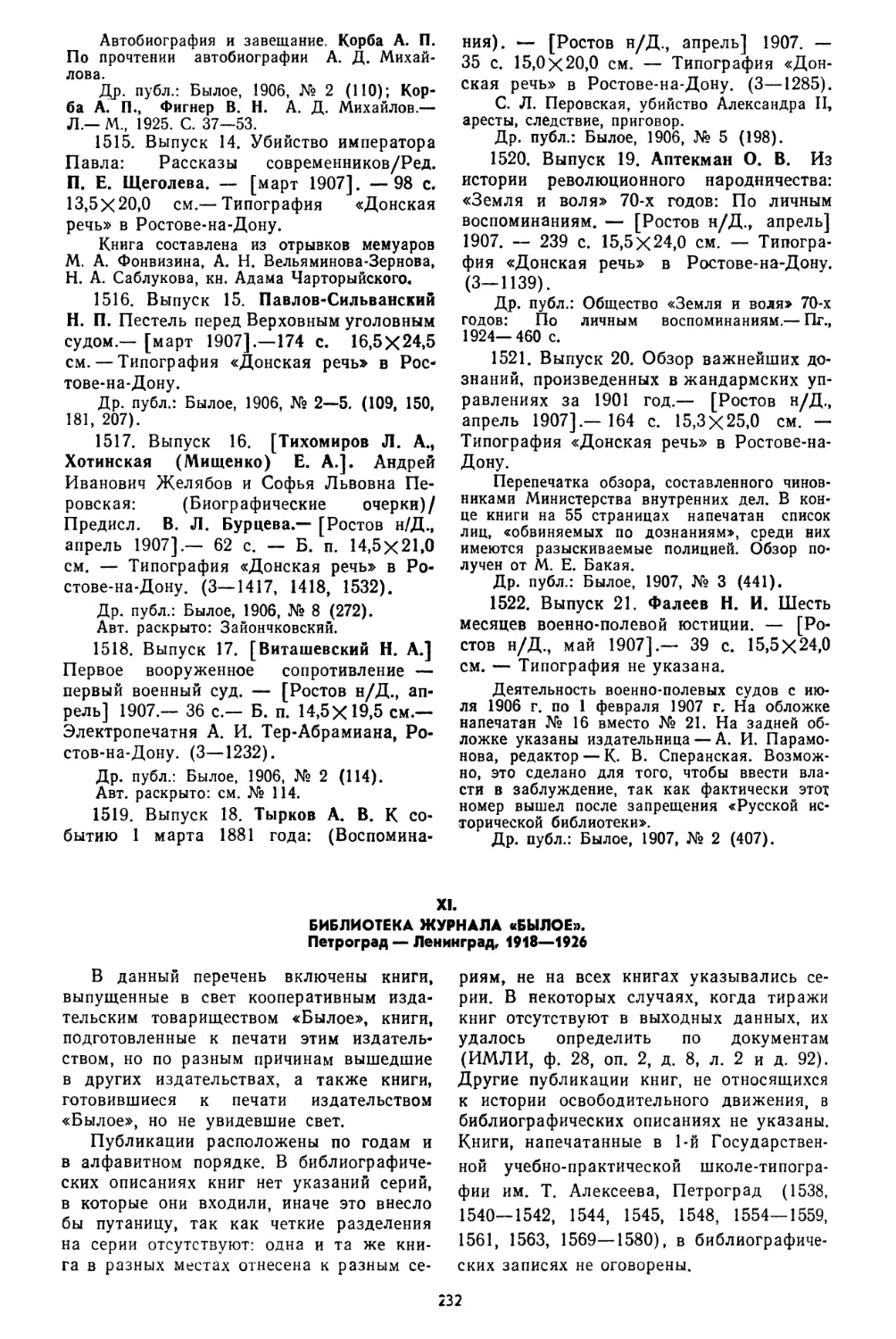 XI. Библиотека журнала «Былое». Петроград— Ленинград, 1918—1926, № 1523—1592