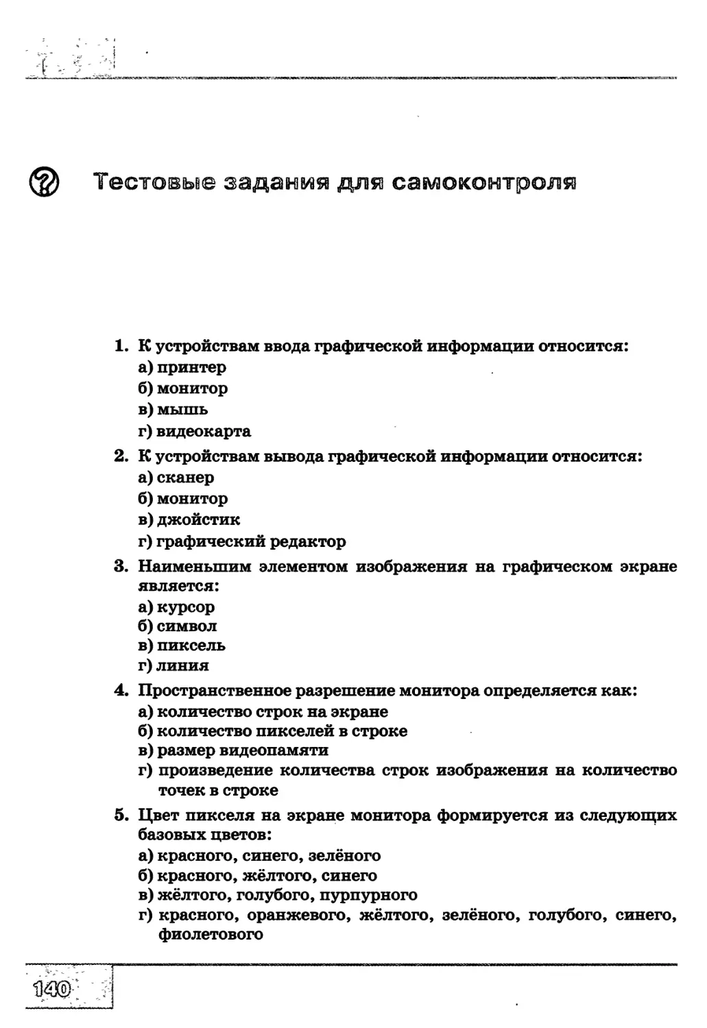 Наименьшим элементом изображения на графическом экране является ответ