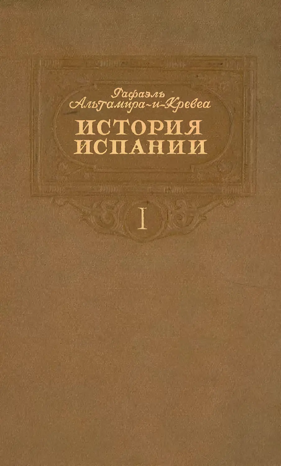 История Испании книга. История Испании в томах. Альтамира-и-Кревеа р. история Испании. История Испании учебник.