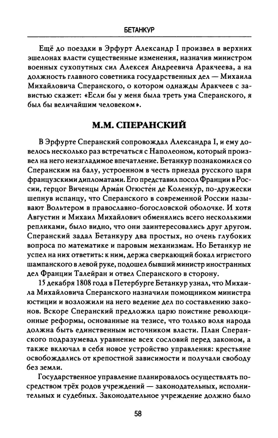 М.М.  Сперанский