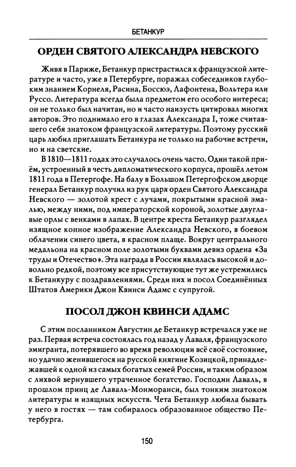 Орден  Святого  Александра  Невского
Посол  Джон  Квинси  Адамс