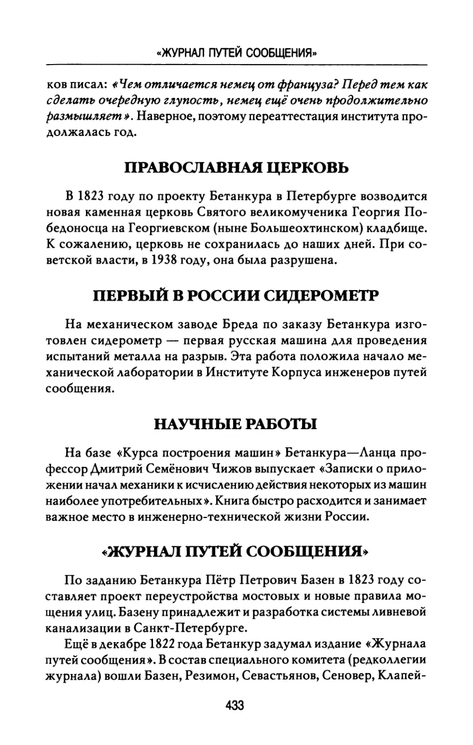 Православная  церковь
Первый  в  России  сидерометр
Научные  работы
«Журнал  путей  сообщения»