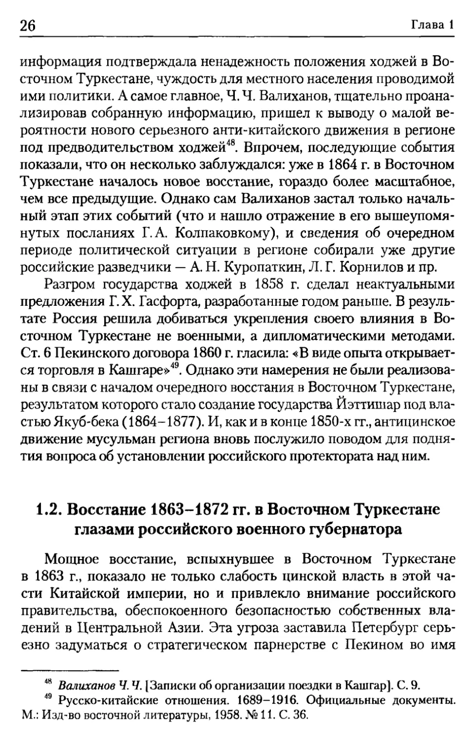 1.2. Восстание 1863-1872 гг. в Восточном Туркестане глазами российского военного губернатора