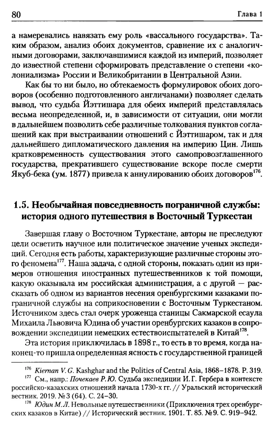 1.5. Необычайная повседневность пограничной службы: история одного путешествия в Восточный Туркестан