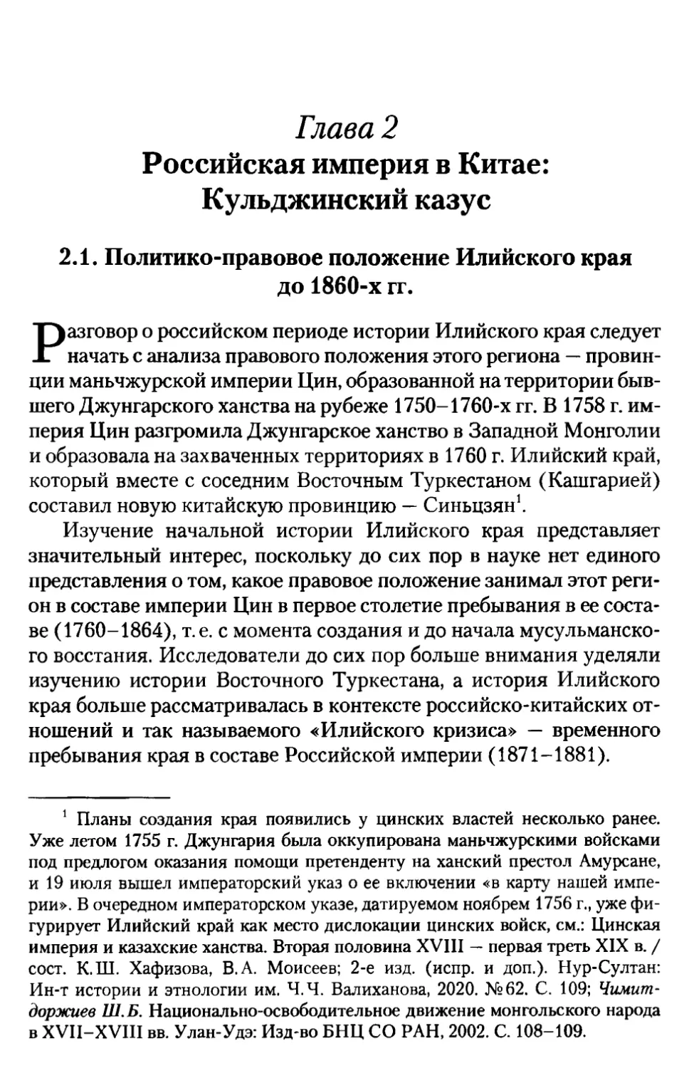 Глава 2. Российская империя в Китае: Кульджинский казус