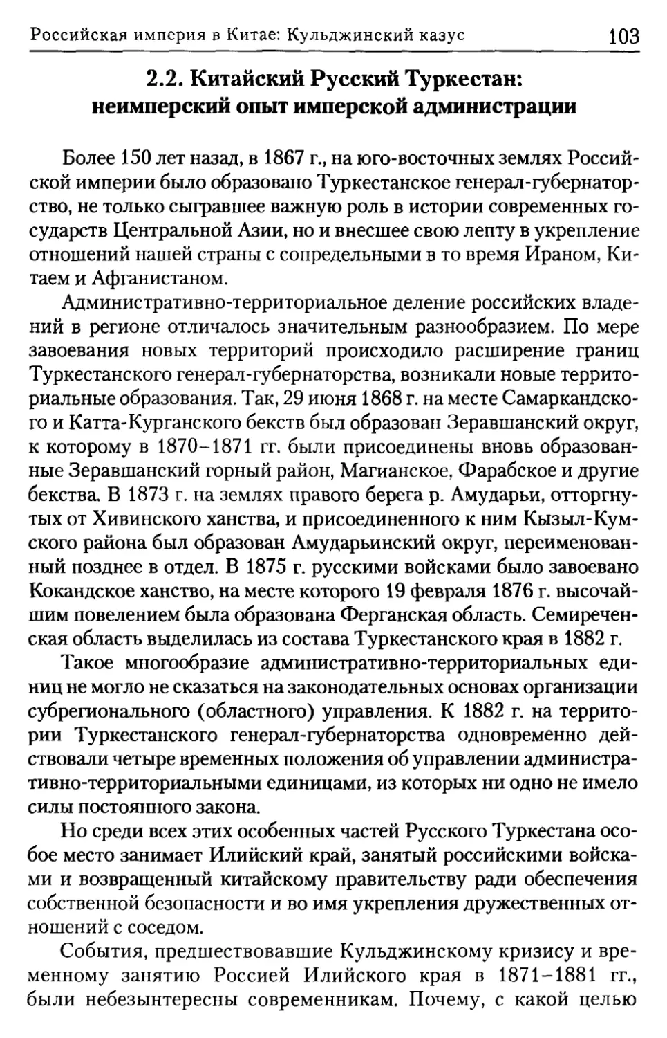 2.2. Китайский Русский Туркестан: неимперский опыт имперской администрации