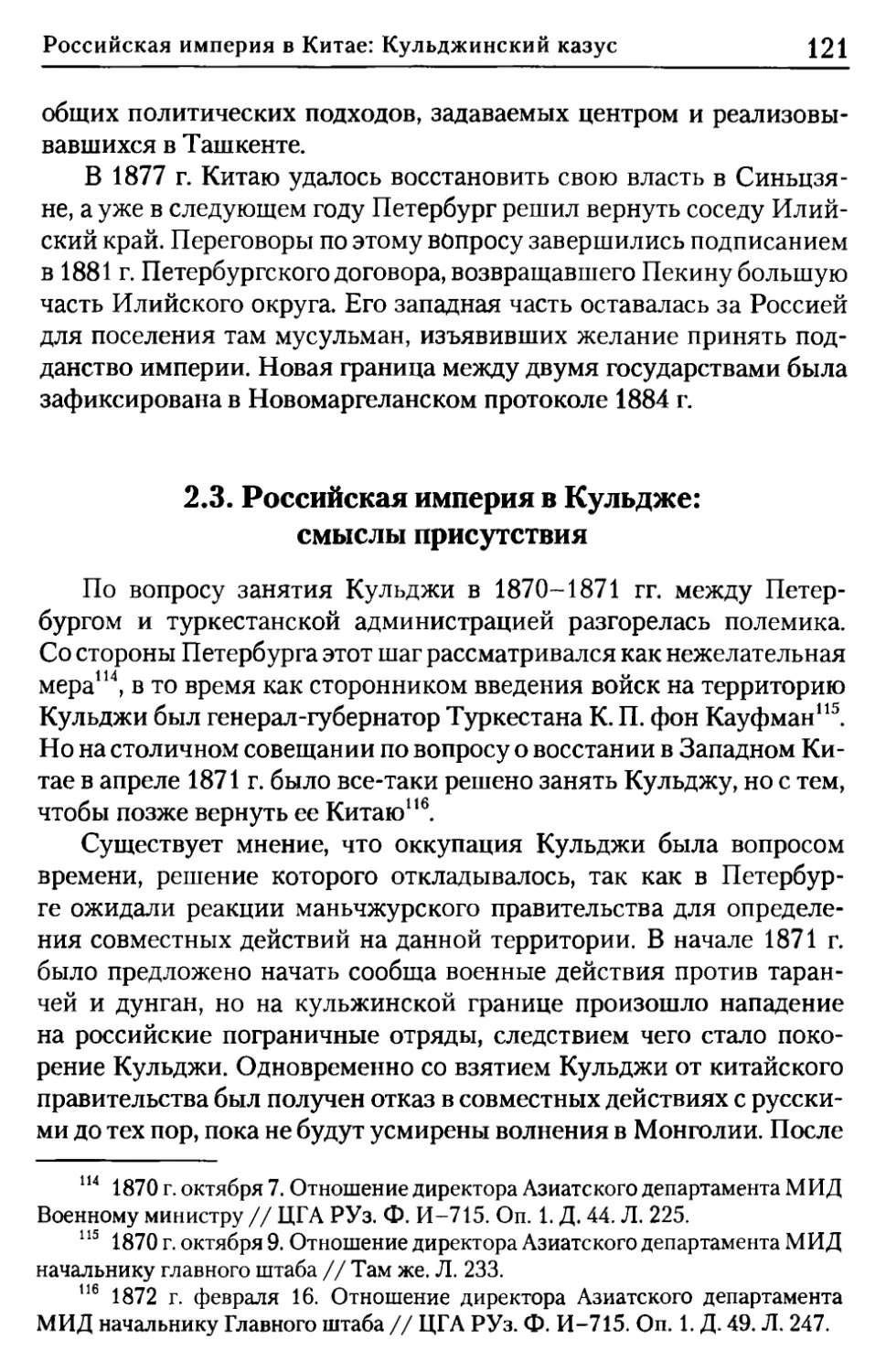 2.3. Российская империя в Кульдже: смыслы присутствия