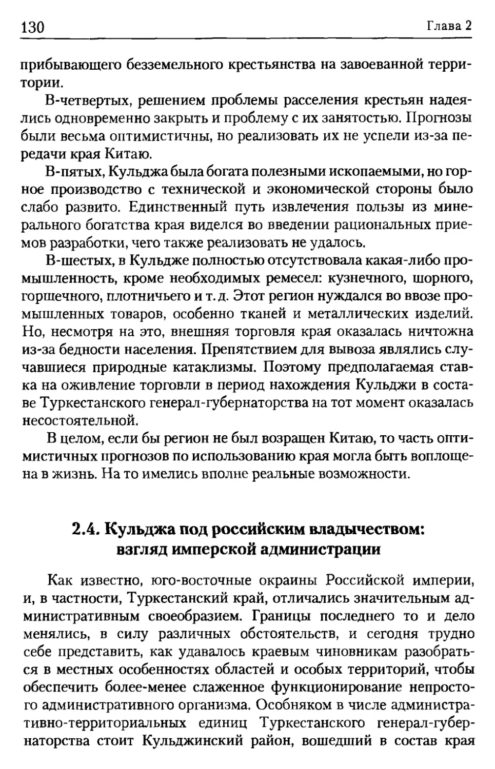 2.4. Кульджа под российским владычеством: взгляд имперской администрации