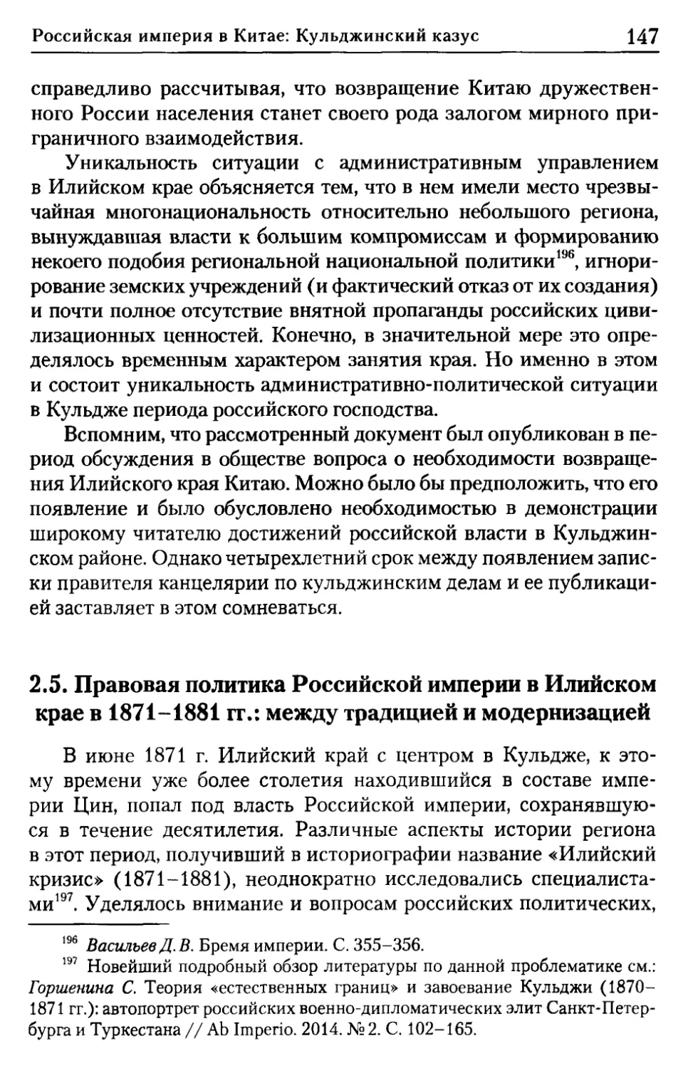 2.5. Правовая политика Российской империи в Илийском крае в 1871—1881 гг.: между традицией и модернизацией