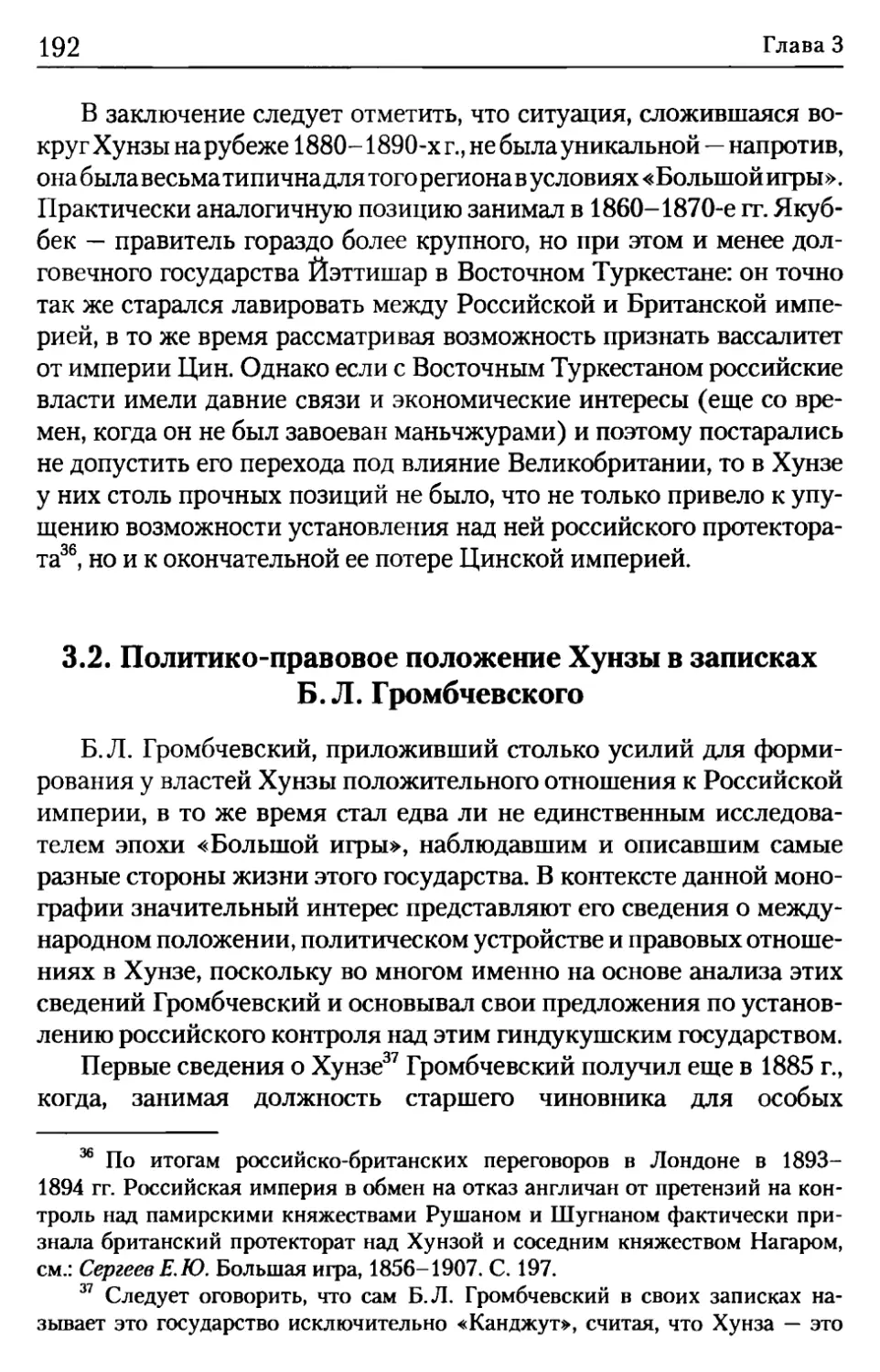3.2. Политико-правовое положение Хунзы в записках Б.Л. Громбчевского