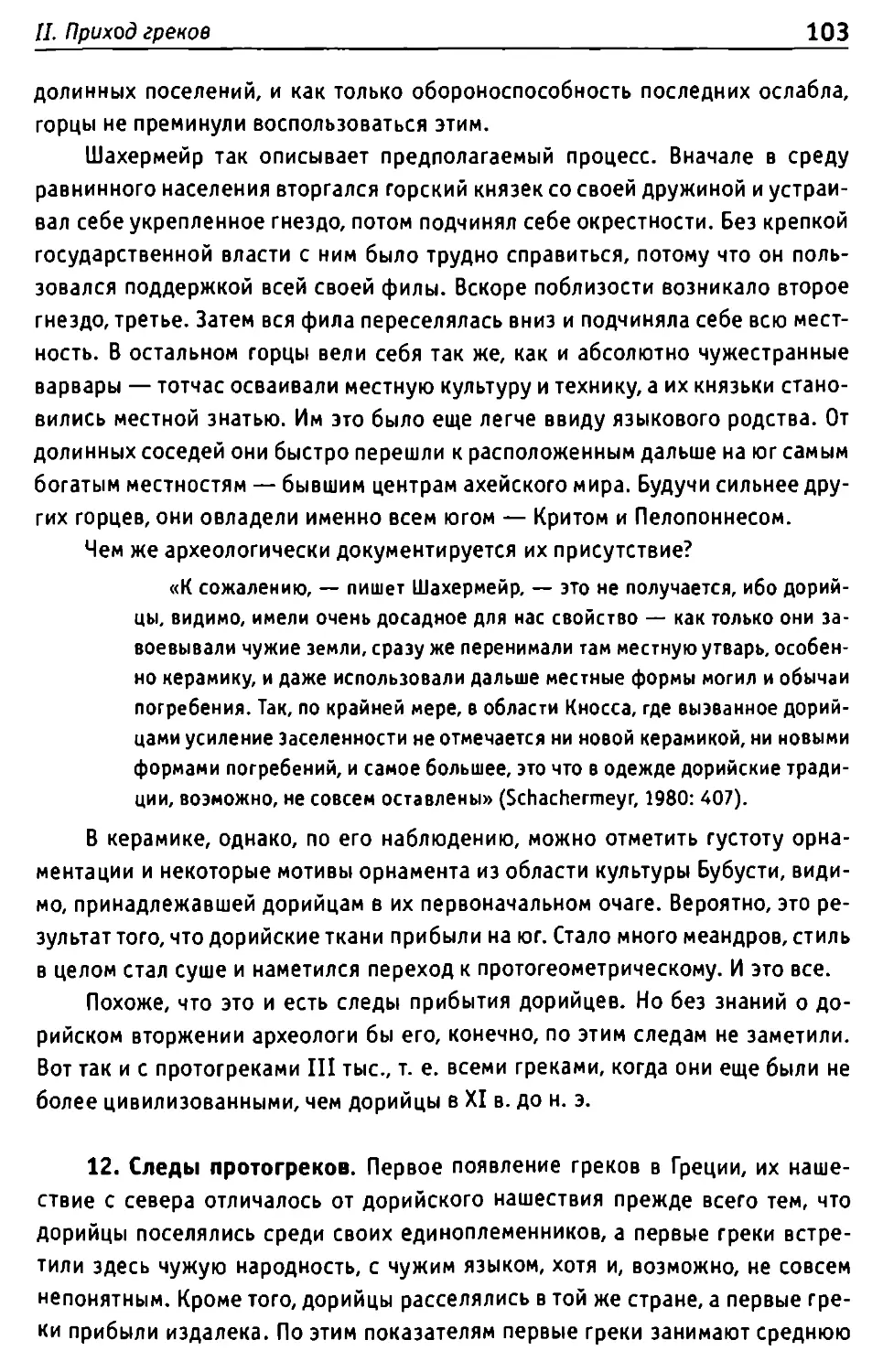 12. Следы протогреков