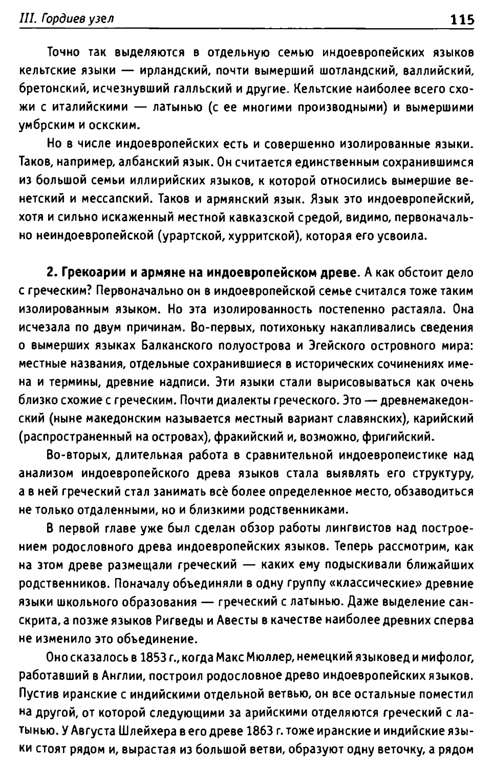 2. Грекоарии и армяне на индоевропейском древе