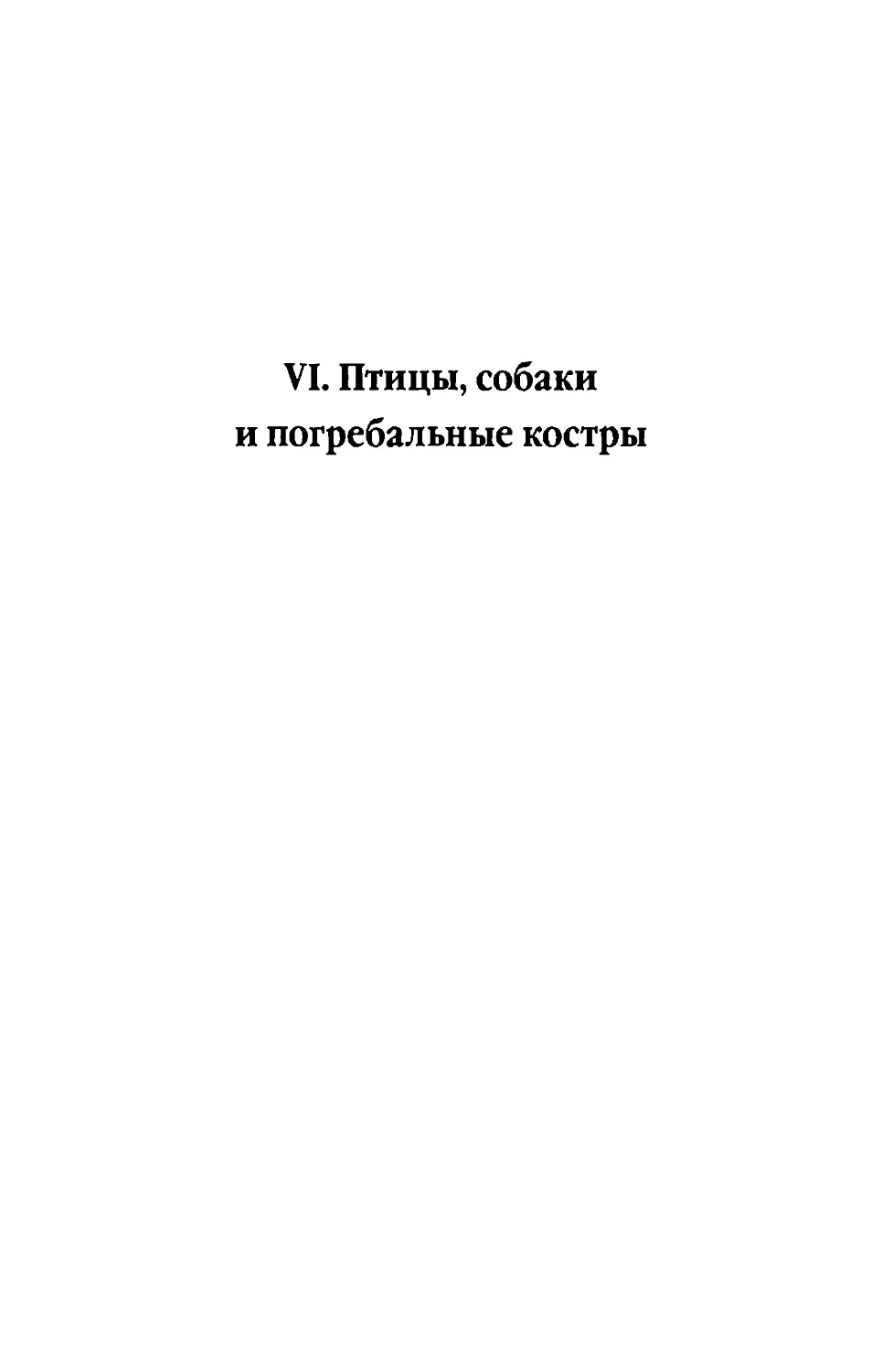 VI. Птицы, собаки и погребальные костры