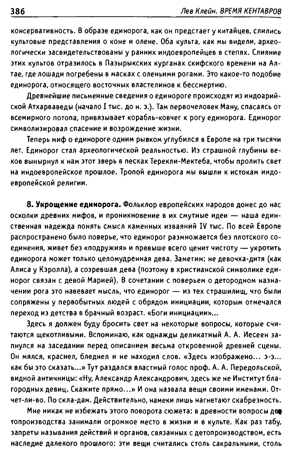 8. Укрощение Единорога