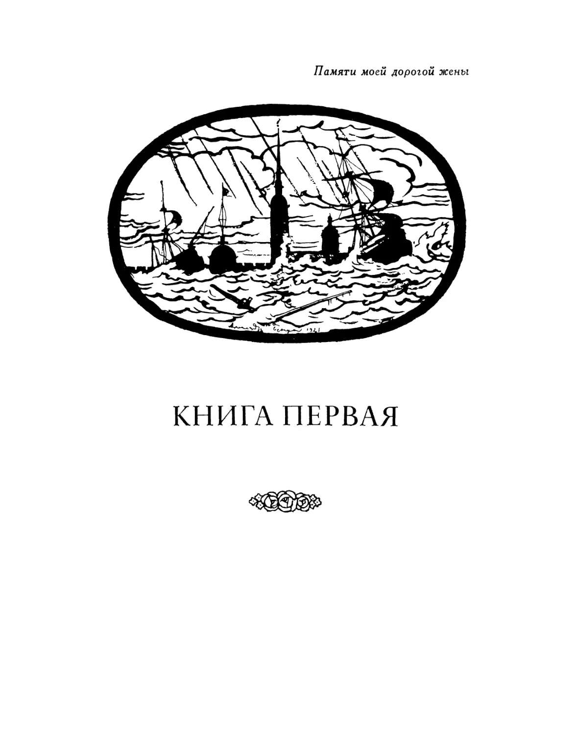 Книга первая