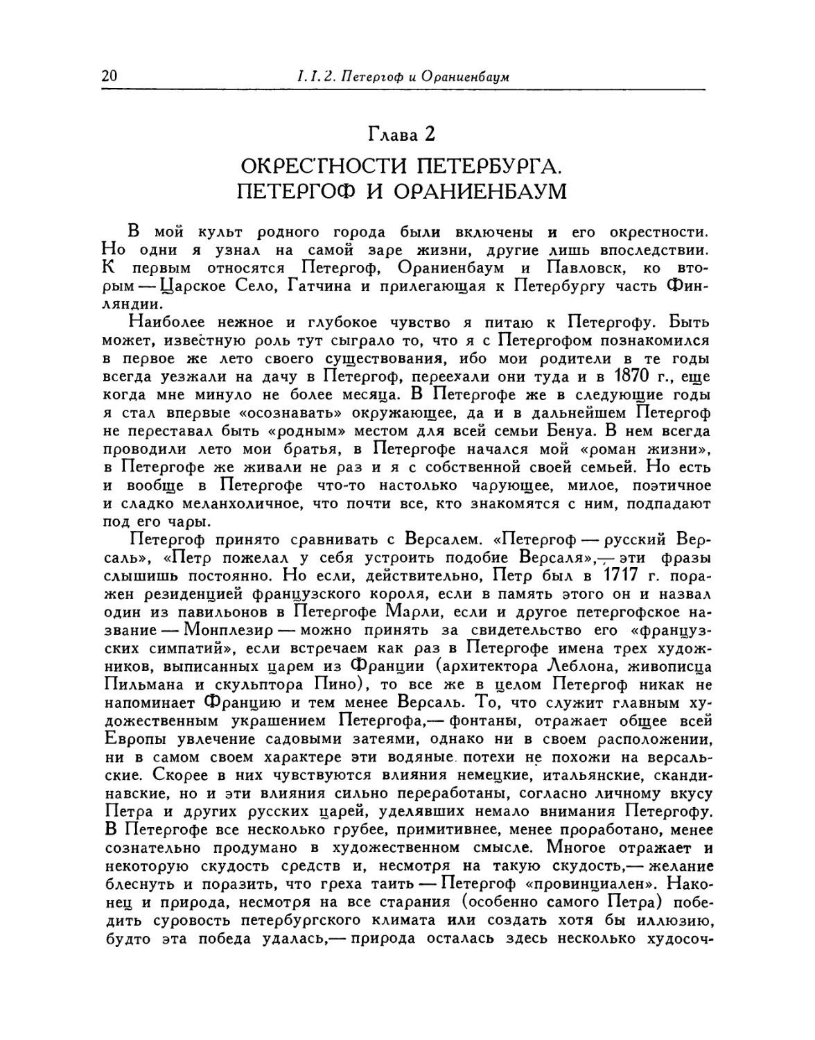 Глава 2. Окрестности Петербурга. Петергоф и Ораниенбаум