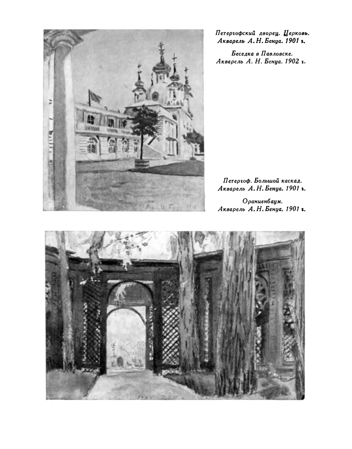 Петергофский дворец. Церковь; Беседка в Павловске. Акварели А. Н. Бенуа