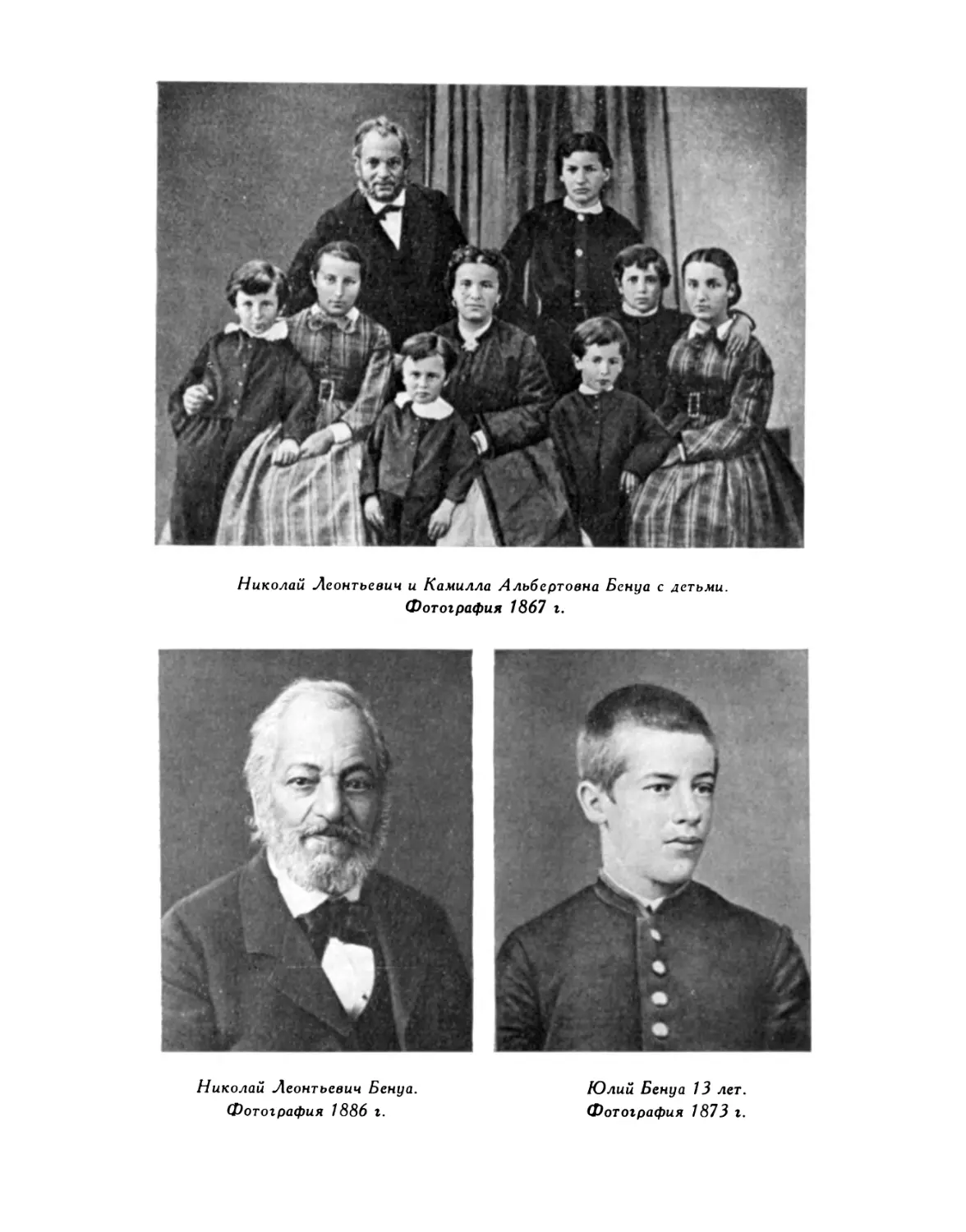 Николай Леонтьевич и Камилла Альбертовна Бенуа с детьми; Николай Леонтьевич Бенуа; Юлий Бенуа 13 лет