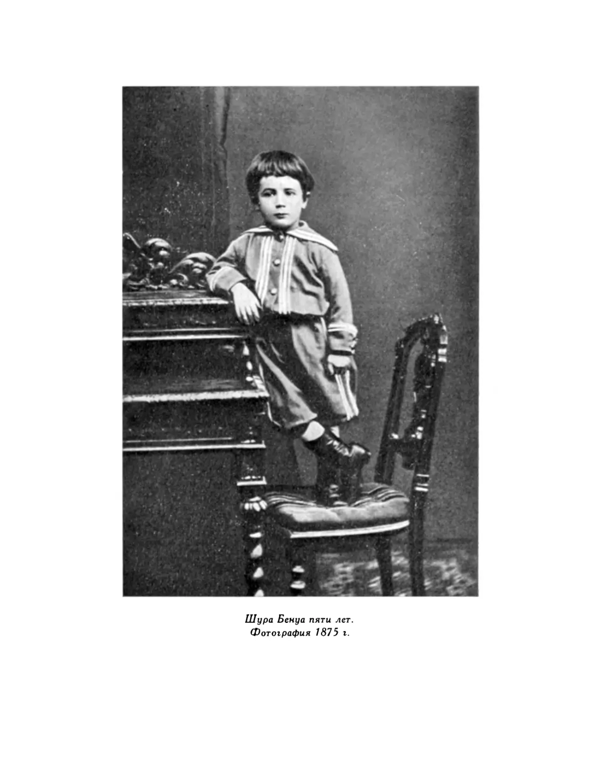 Шура Бенуа пяти лет. 1875 г.