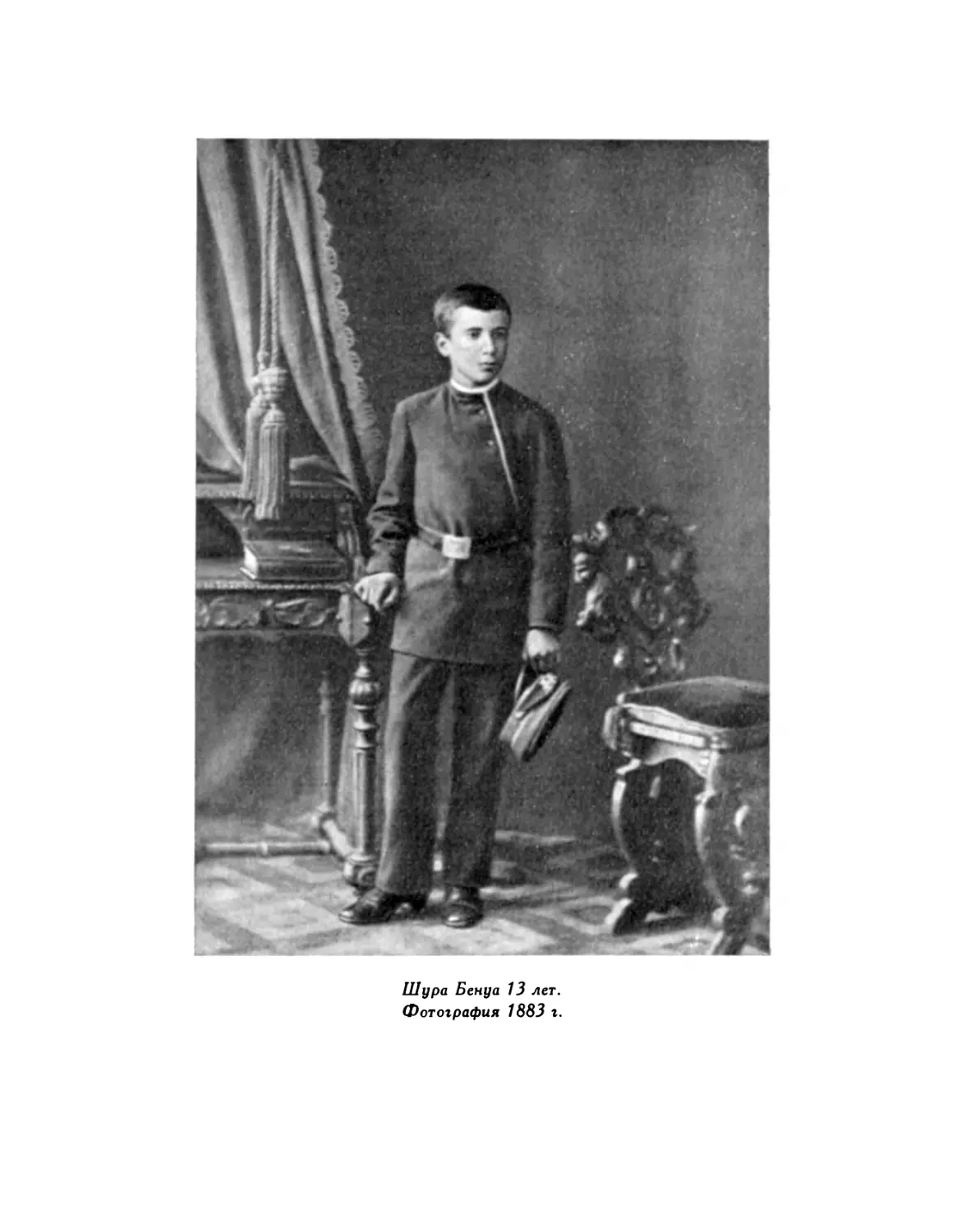 Шура Бенуа 13 лет. 1883 г.