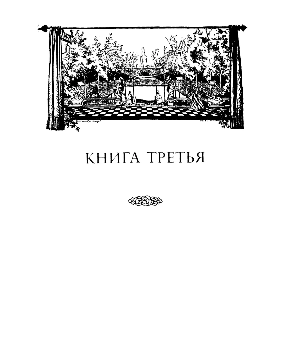 Книга третья