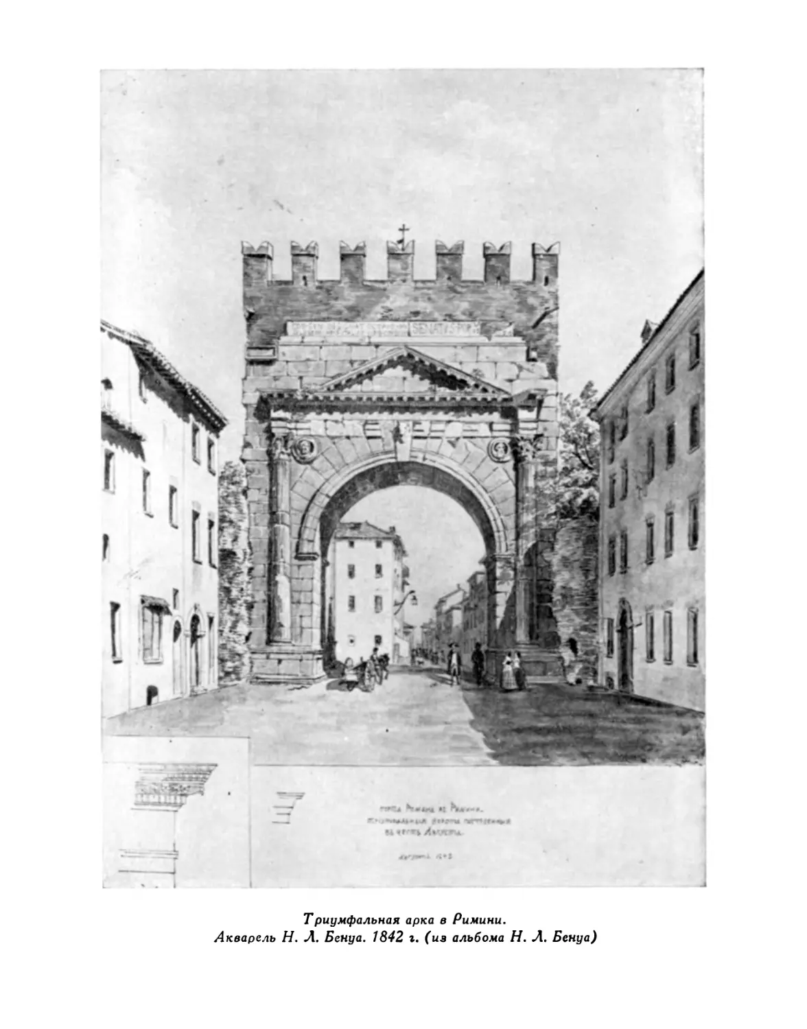 Триумфальная арка в Римини. Акварель Н. Л. Бенуа