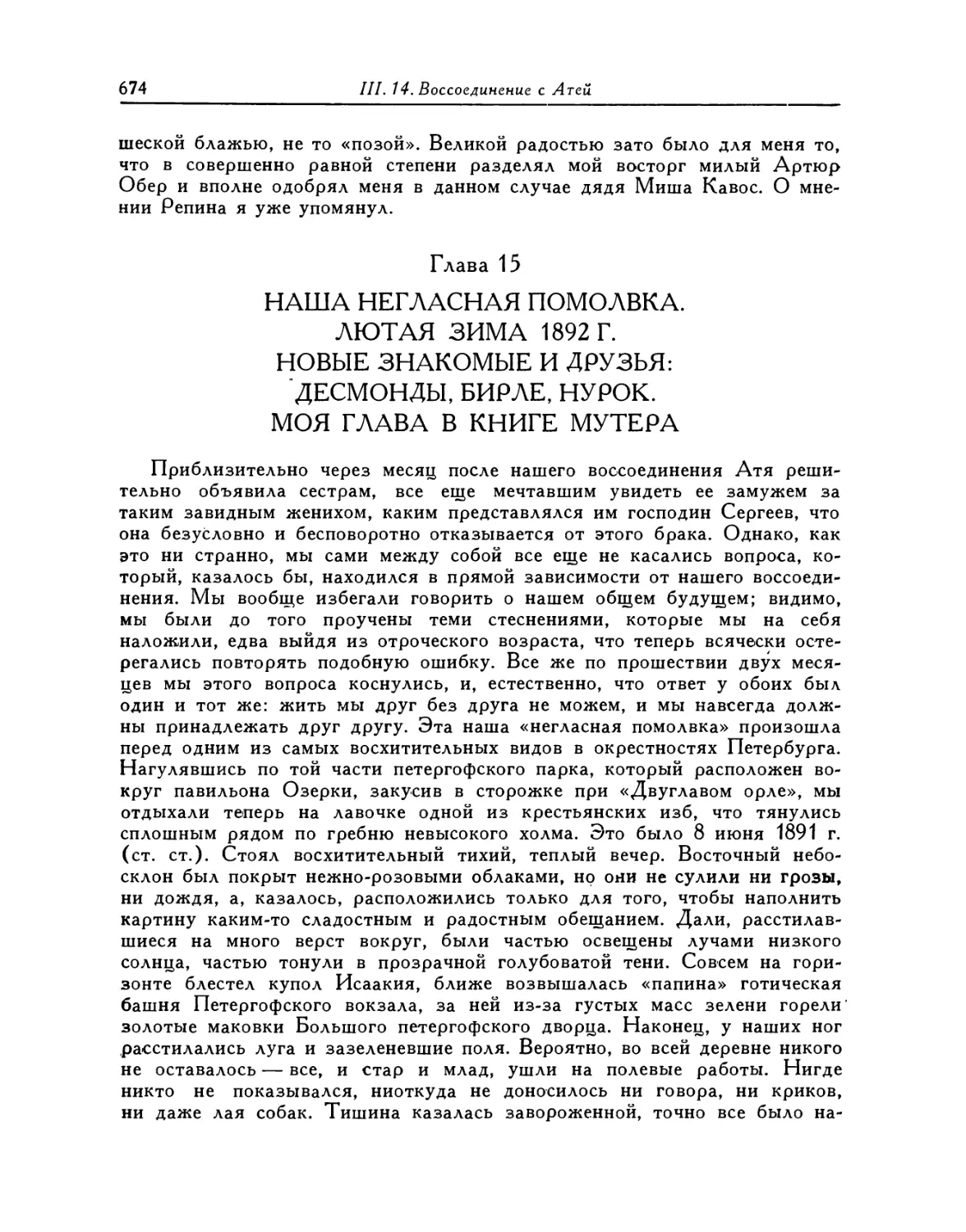 Глава 15. Наша негласная помолвка. Лютая зима 1892 г. Новые знакомые и друзья: Десмонды, Бирле, Нурок. Моя глава в книге Мутера