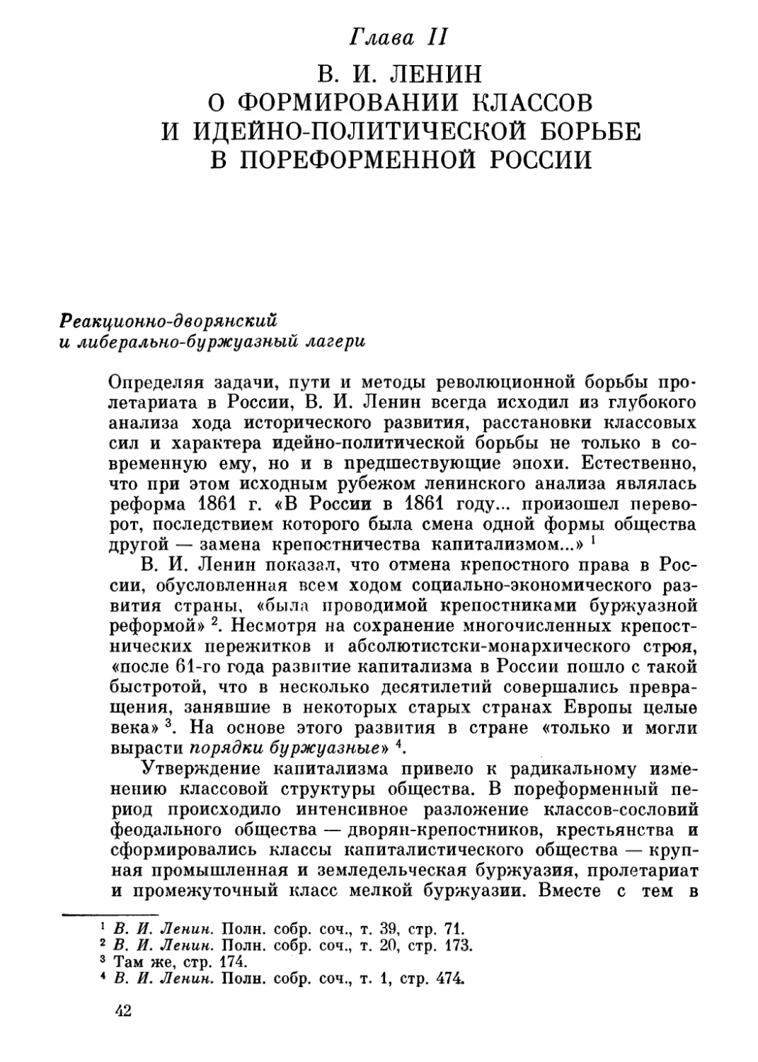 Глава II. В. И. Ленин о формировании классов и идейно-политической борьбе в пореформенной России