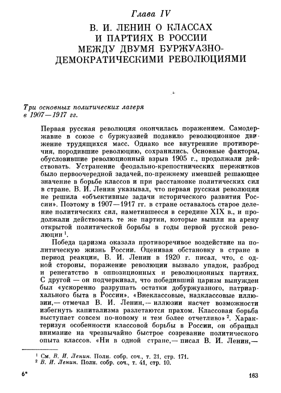 Глава IV. В. И. Ленин о классах и партиях в России между двумя буржуазно-демократическими революциями