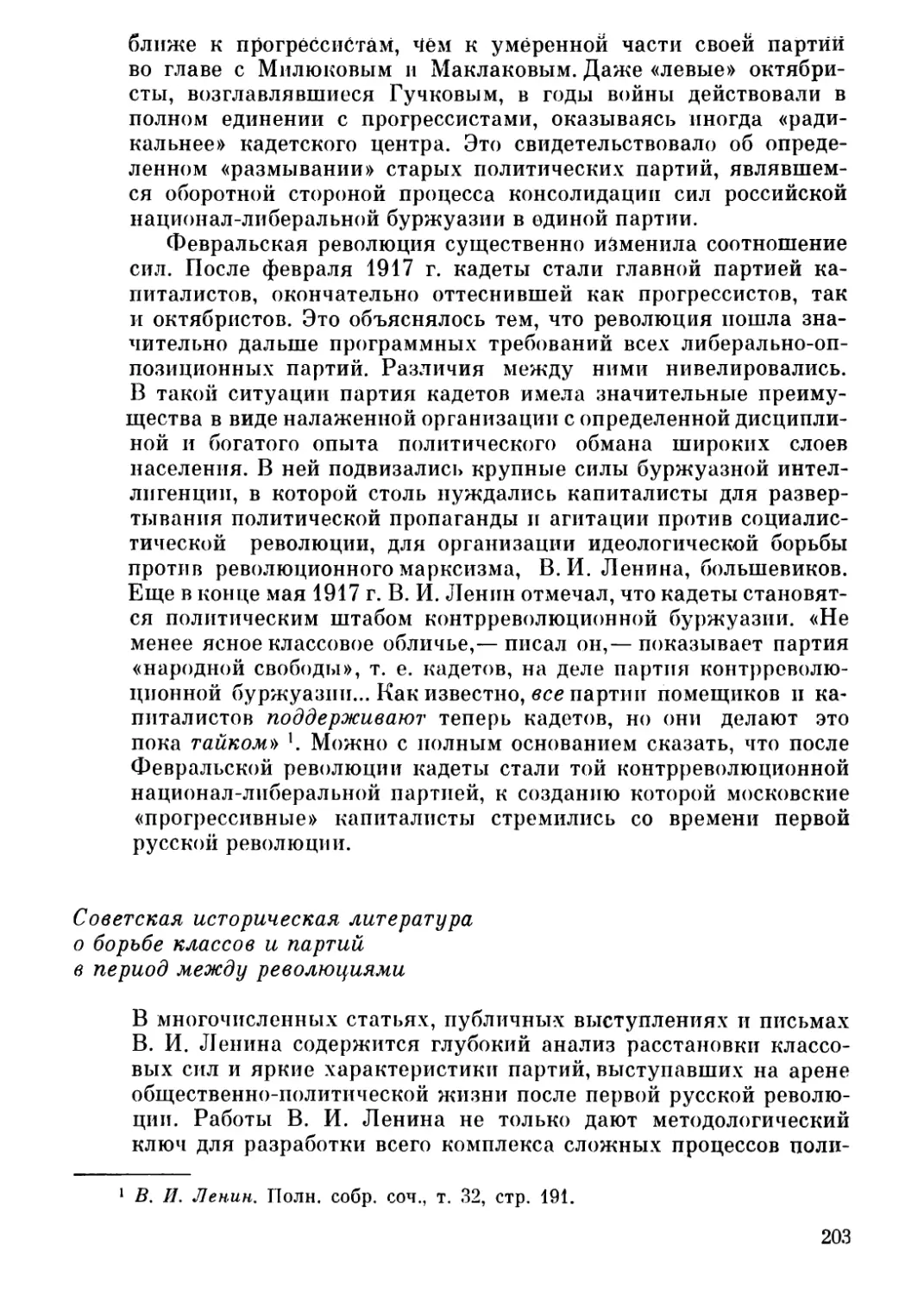 Советская историческая литература о борьбе классов и партий в период между революциями