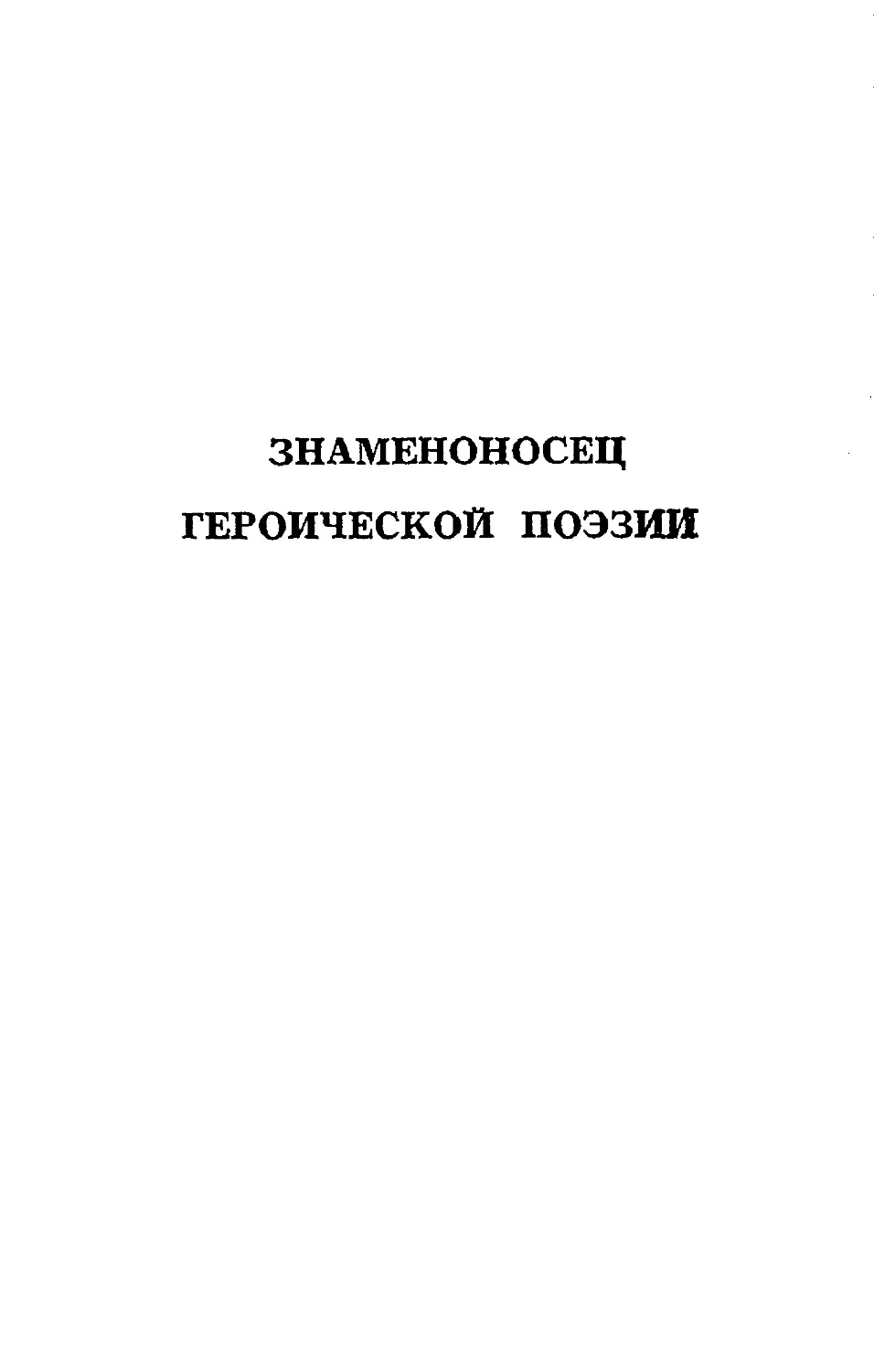 {005} Знаменоносец героической поэзии.