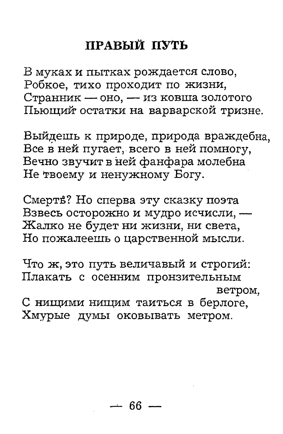 {068} Правый путь.