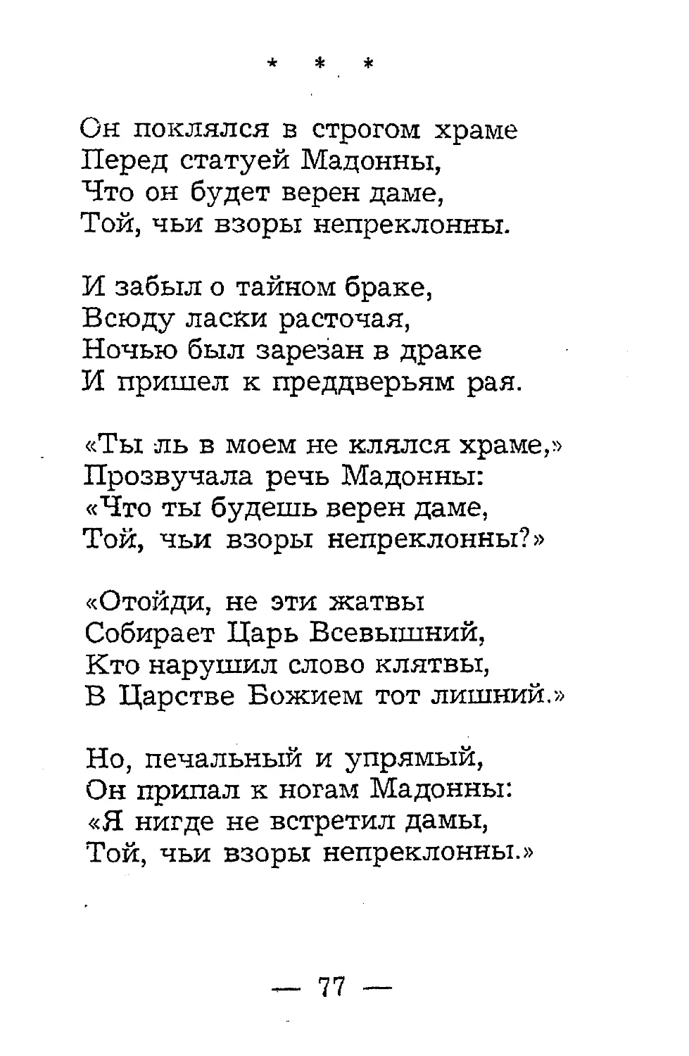 {079} Он поклялся в строгом храме.