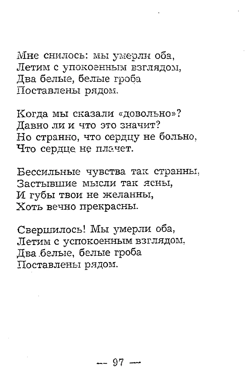 {099} Мне снилось.