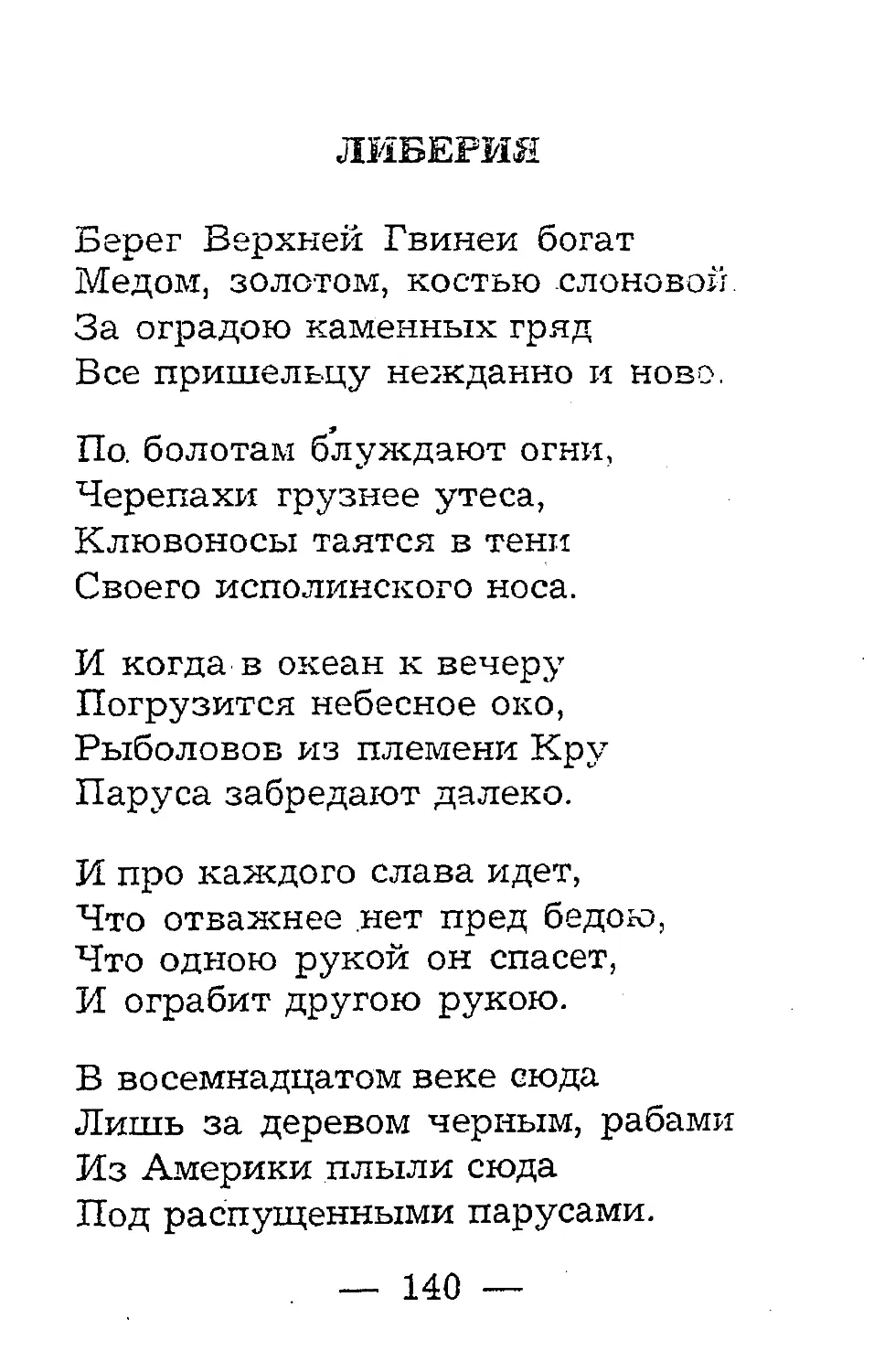 {142} Либерия.