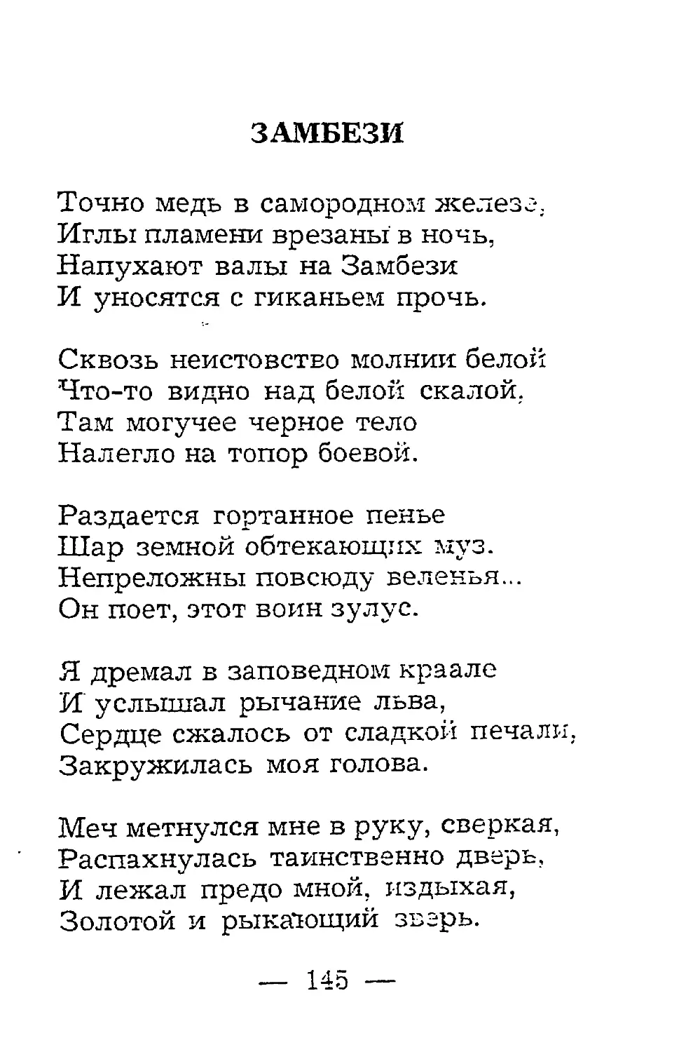 {147} Замбези.