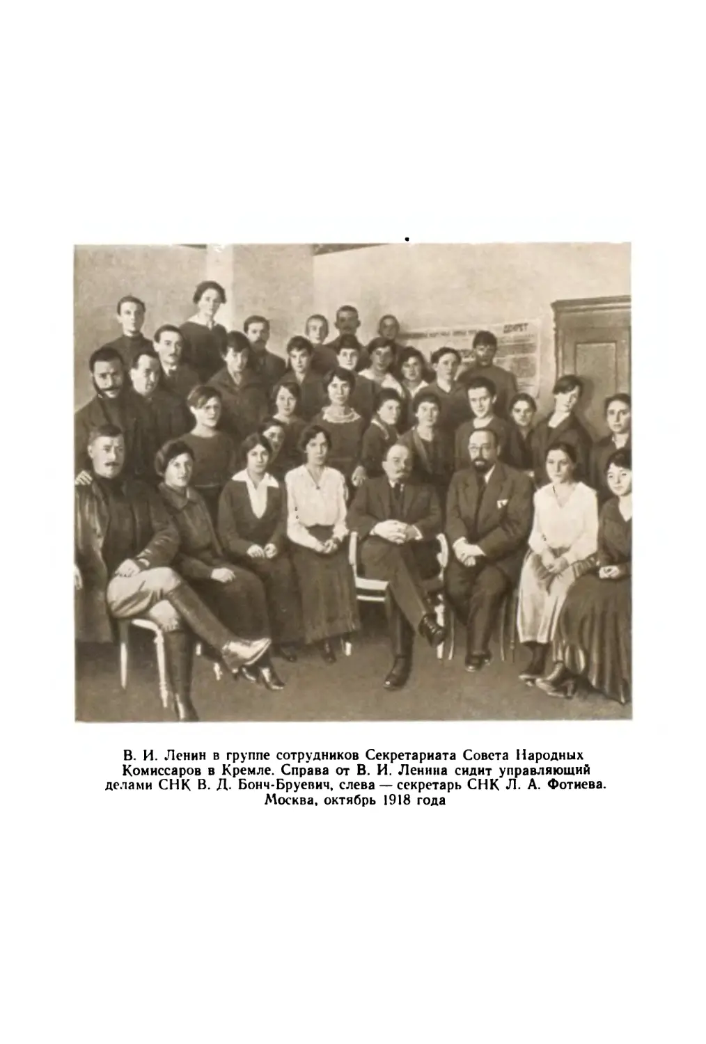 Фото: В. И. Ленин в группе сотрудников Секретариата СНК. Москва, октябрь 1918 года