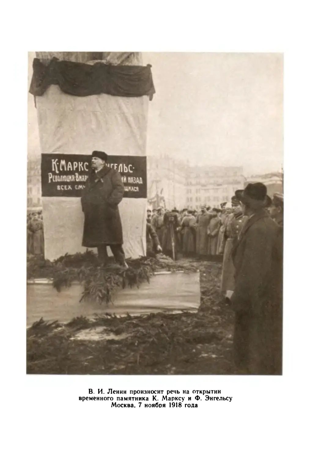 Фото: В. И. Ленин на открытии памятника К. Марксу и Ф. Энгельсу. Москва, 7 ноября 1918 г.