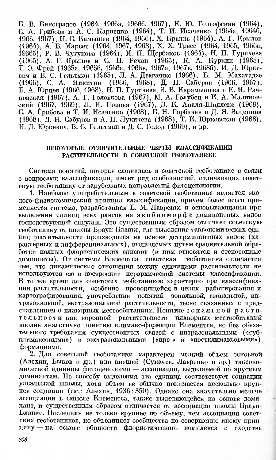 Некоторые отличительные черты классификации растительности в советской геоботанике