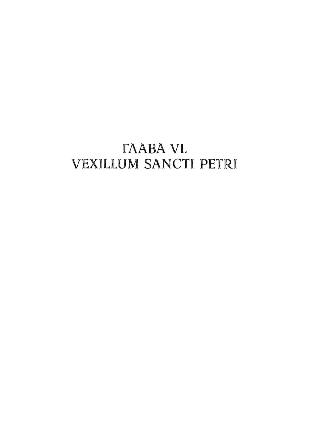 Глава VI. Vexillum sancti Petri