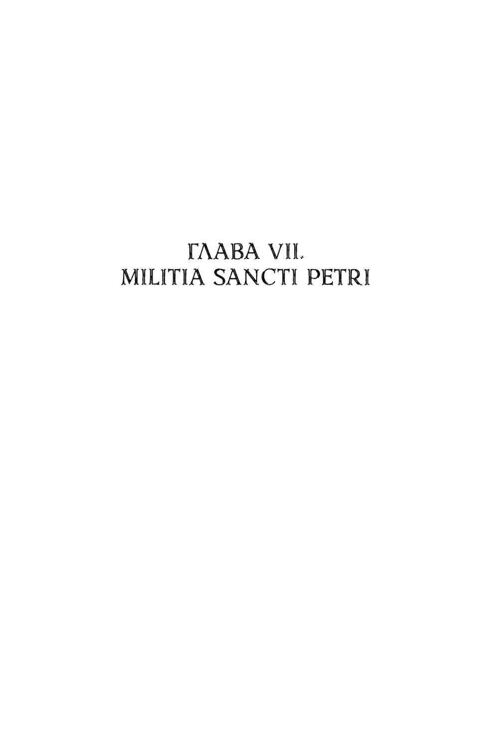Глава VII. Militia sancti Petri