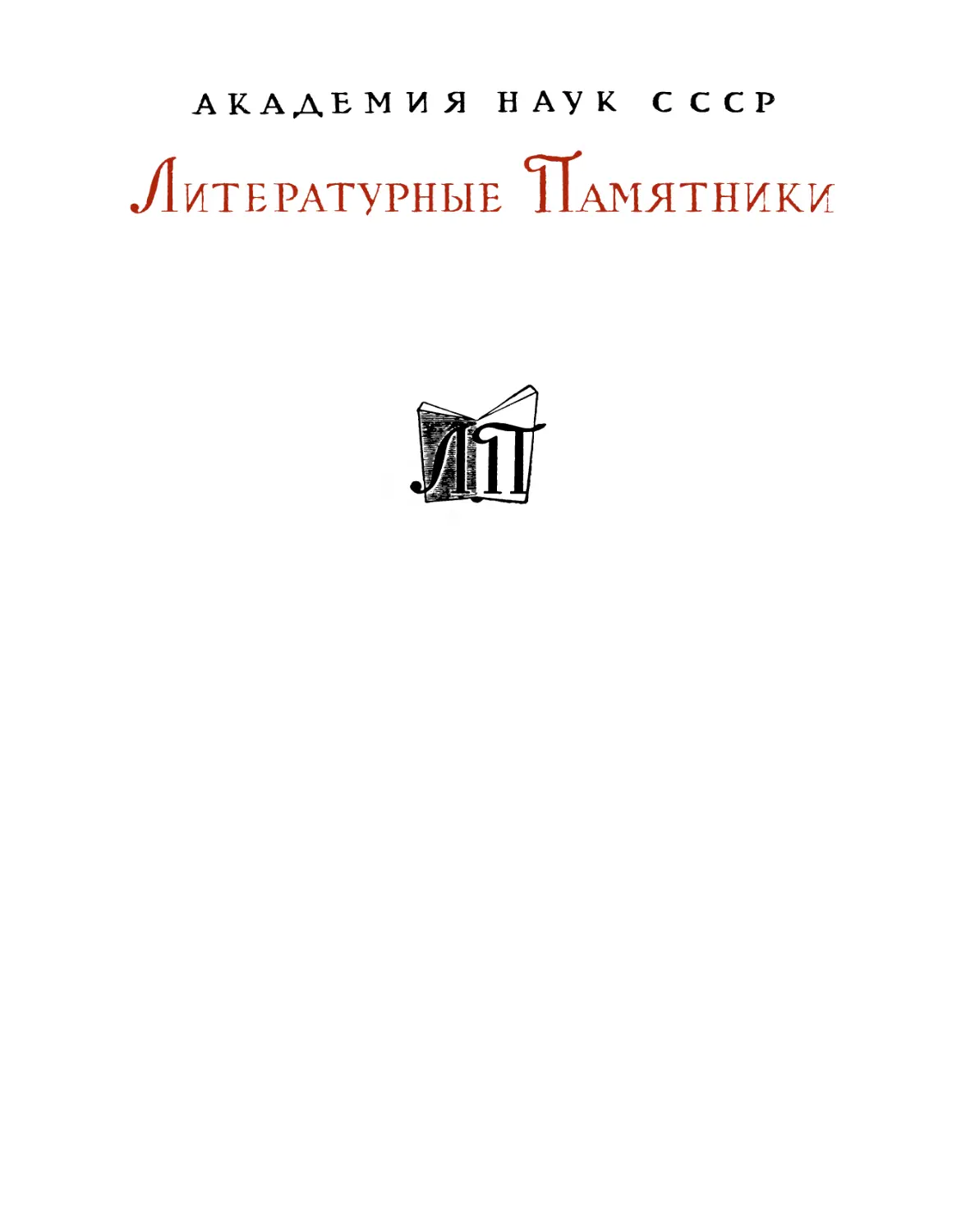 Н. А. Добролюбов. Русские классики: Избранные литературно-критические статьи – 1970