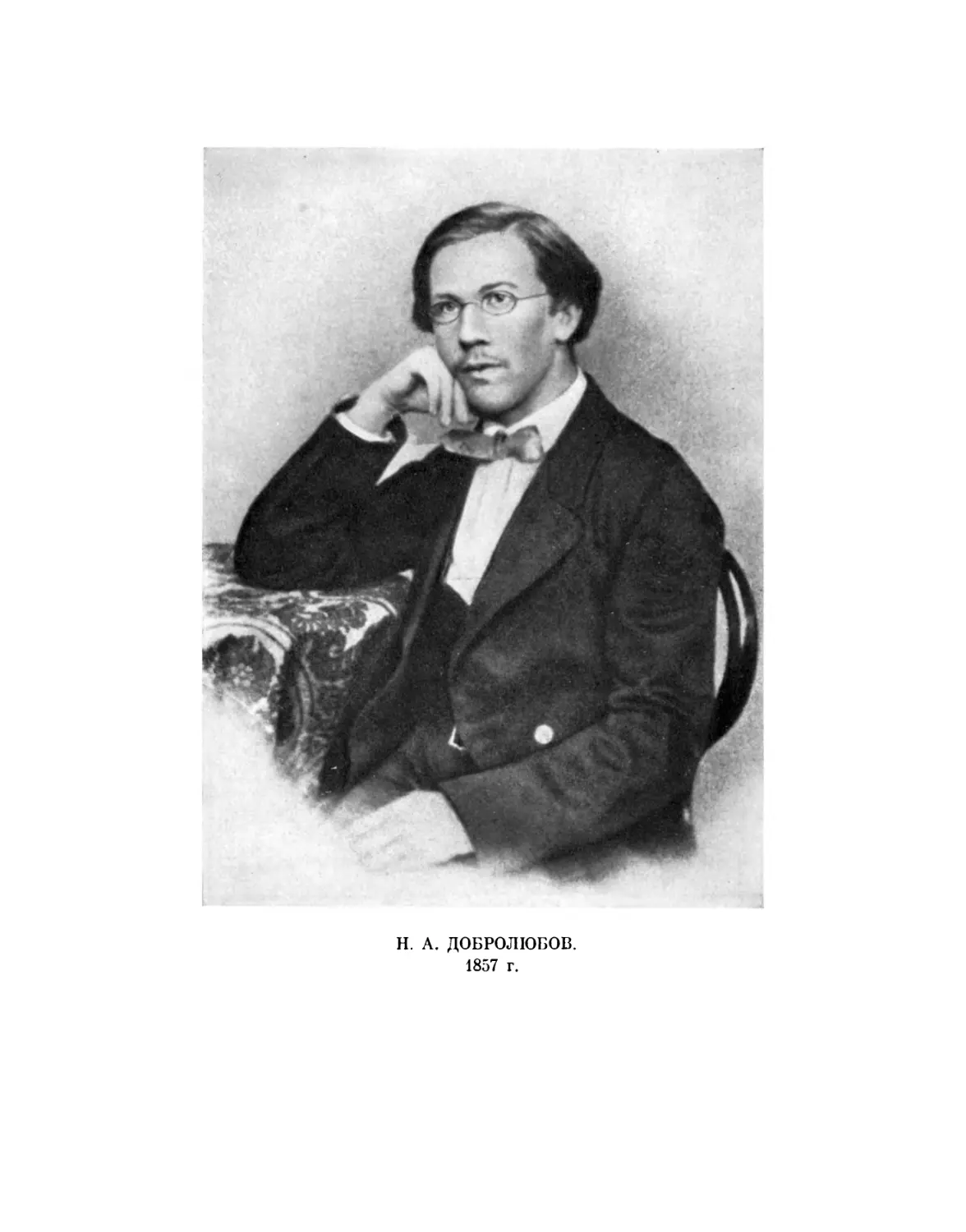 Вклейка. Н. А. Добролюбов. Фотография 1857 г.