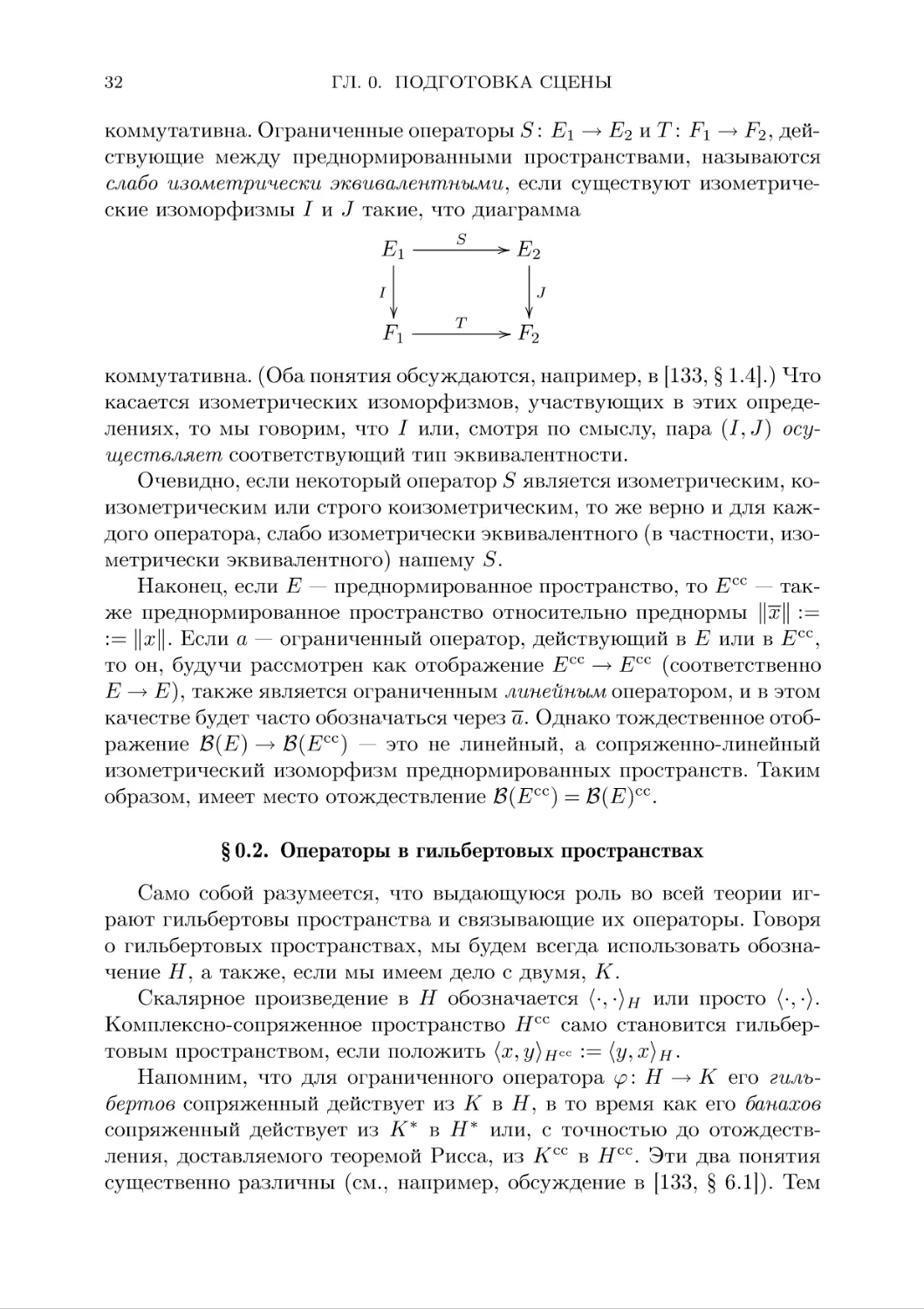 §0.2. Операторы в гильбертовых пространствах